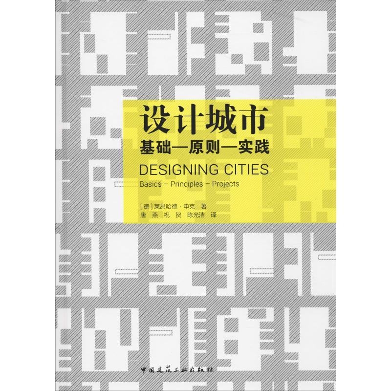 正版新书]设计城市 基础-原则-实践莱昂哈德·申克9787112235834