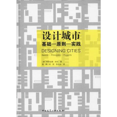正版新书]设计城市 基础-原则-实践莱昂哈德·申克9787112235834