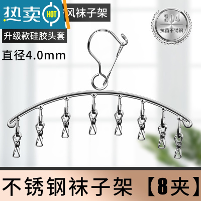 敬平不锈钢袜架多夹子晾衣架家用多功能挂钩防风衣夹防滑晒晾袜子器 外防风款 不锈钢弧形4.0mm (8夹) 2个