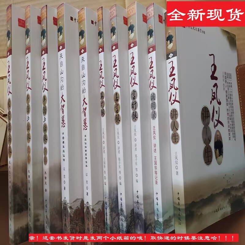 王凤仪书籍(全十册)性理讲病录/言行录/讲人生/王凤仪年谱与语录/王凤仪笃行录/诚明录/嘉言录/来自山沟的大智慧