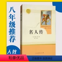 [正版]名人传罗曼·罗兰著人民教育出版社八年级下册学校书目初二下册人教版语文同步课外阅读初中学生课外励志书籍
