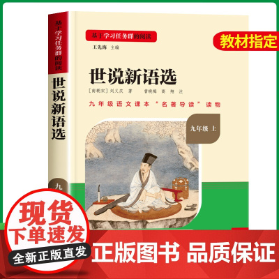 名校课堂 世说新语初中版原著正版 九年级课外阅读书籍必读上册 人民教育出版社人教版初中语文课外阅读读本考点全套老师