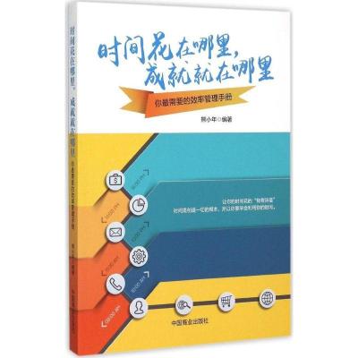 正版新书]时间花在哪成就就在哪:你*需要的效率管理手册熊小年9