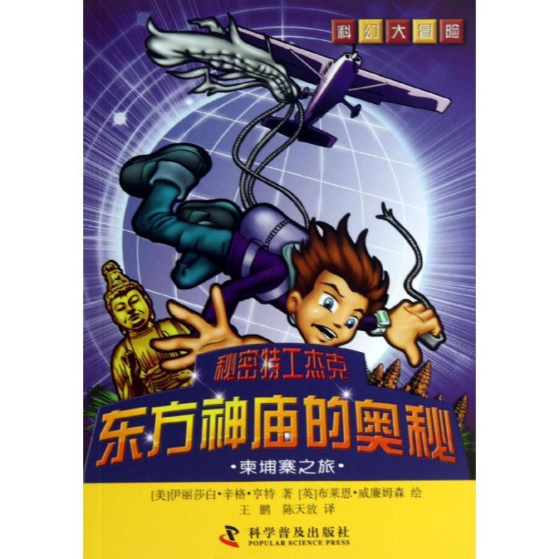 正版新书]东方神庙的奥秘:柬埔寨之旅威廉姆森9787110079966