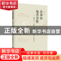 正版 差异中包含共性——莫言与村上春树创作比较研究 苏萍 知识