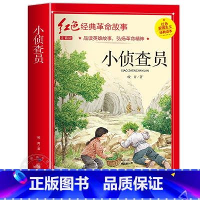 小侦查员(注音) [正版]闪闪的红星李心田注音版书四年级阅读课外书必读革命红色经典书籍小学生二三五六年级书籍爱国主义教育