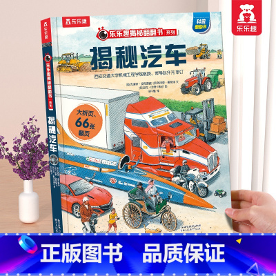 ⭐揭秘汽车 [正版] 揭秘翻翻书系列3d立体书儿童数学物理化学生物3-6-8-12岁科普百科全书一二三年级幼儿园幼小衔接