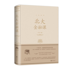 醉染图书北大金融课(新版)/人生金书系列9787550267268
