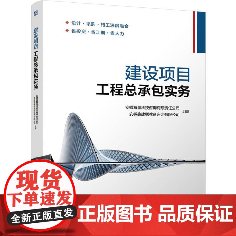 机工 建设项目工程总承包实务 安徽海量科技咨询有限责任公司 安徽鑫建联教育咨询有限公司