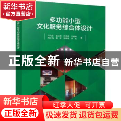 正版 多功能小型文化服务综合体设计 卢向东,张三明、许懋彦、王