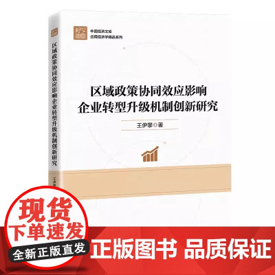 区域政策协同效应影响企业转型升级机制创新研究 以政策协同促企业转型与治污,构双重机制实现双赢!中国经济出版社