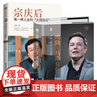 全2册 宗庆后书籍+埃隆马斯克传 有一种人生叫大器晚成 娃哈哈创始人宗庆后人物传记自传书籍万有引力人生哲学