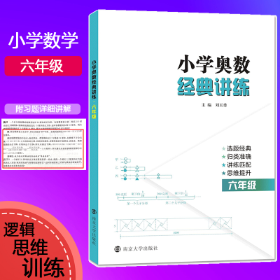 [M]小学奥数经典讲练 6年级-9787305229374