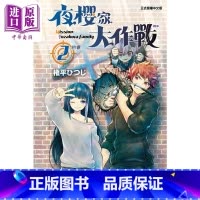 [正版]漫画 夜樱家大作战 2 権平ひつじ 台版漫画书 东立出版中商原版
