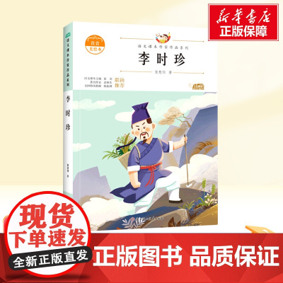李时珍 二年级下册人教版教材同步阅读语文课本作家作品系列老师正版经典书目寒暑假儿童文学作品读物小学生故事书