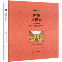 [M]巴黎卢浮宫-9787544759359