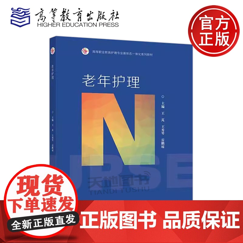 正版 老年护理 王芃 王秀琴 雷鹏琼 高等职业教育护理专业新形态一体化系列教材 高等教育出版社