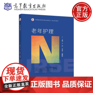 正版 老年护理 王芃 王秀琴 雷鹏琼 高等职业教育护理专业新形态一体化系列教材 高等教育出版社