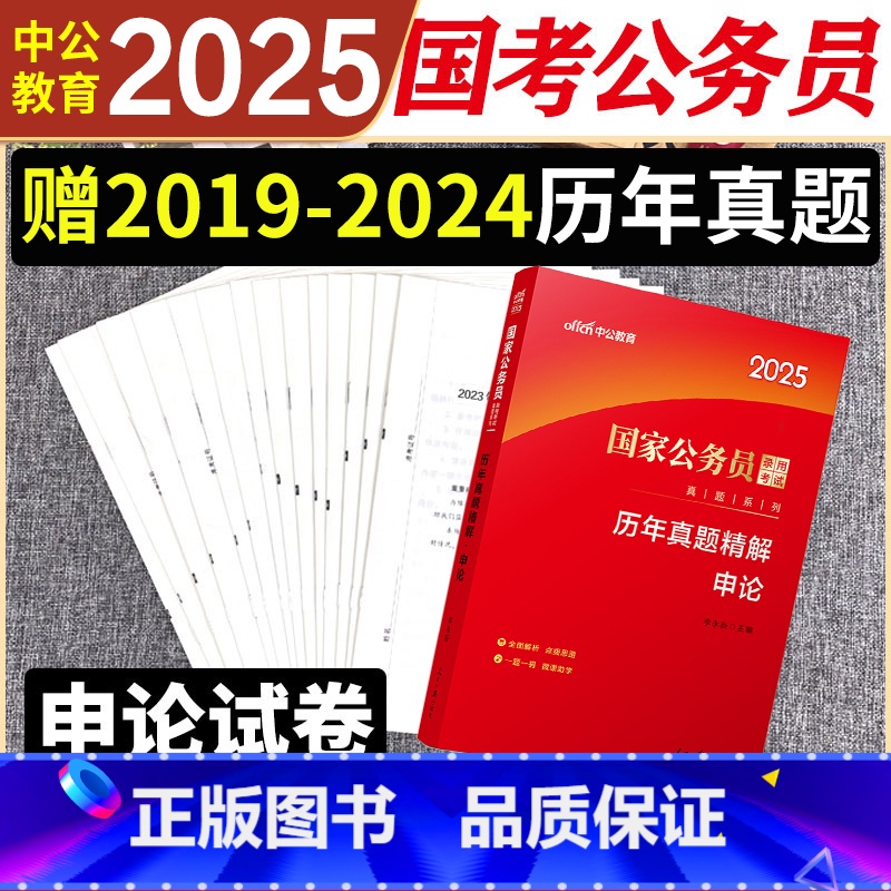 国家公务员[申论历年真题] [正版]国家公务员考试申论国考历年真题试卷申论2025公务员省考联考通用2024刷题题库吉林