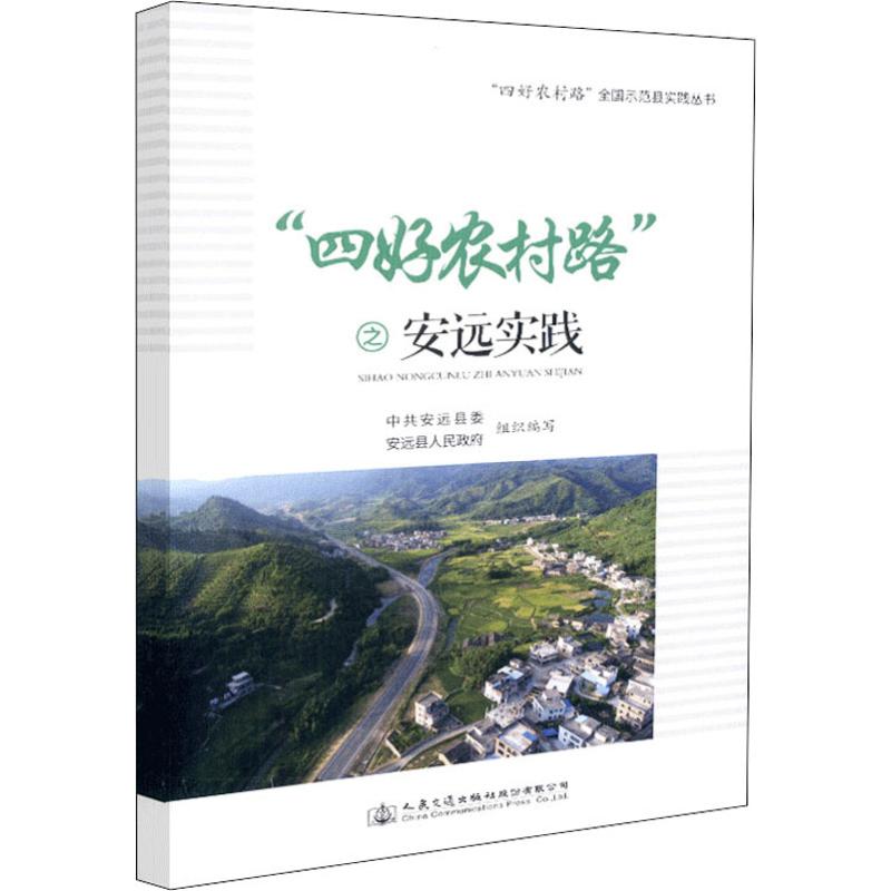"四好农村路"之安远实践 中共安远县委,安远县人民政府 编 专业科技