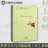 正版新书]世界尽头与冷酷仙境(日)村上春树 著 林少华 译9787532