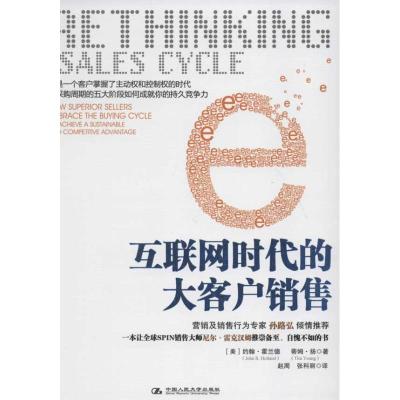 正版新书]互联网时代的大客户销售(美)约翰.霍兰德 (美)蒂姆.扬9