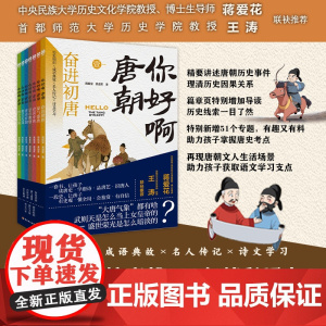 少儿-你好啊,唐朝(全7册)周国宝龚道军历史知识成语典故名人传记诗文学习唐朝历史事件289年精彩历史历史读物有趣有料