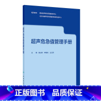 [正版]超声危急值管理手册 9787117333559 2022年10月参考书