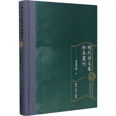 [正版书籍]明代诗文集珍本丛刊:总目·索引·提要