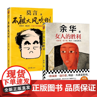 不被大风吹倒+女人的胜利 余华莫言 小说