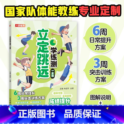 [正版]立定跳远学练测一本通 中小学体测 体质测试及体育考试