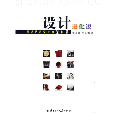 正版新书]设计进化说:图说艺术设计的光和影崔海源978756095854