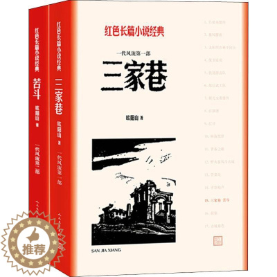 [醉染正版]正版 三家巷 苦斗 人民文学出版社 红色长篇小说经典 欧阳山