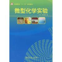 正版新书]微型化学实验万平 周贤爵 编 著 万平,周贤爵 编 编97