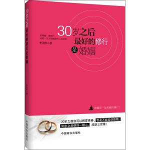 正版新书]30岁之后最好的修行是婚姻李昊轩9787504480125