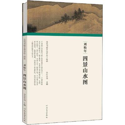 正版新书]刘松年 四景山水图任军伟9787540148188