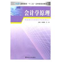 正版新书]高等院校“十二五”应用型规划教材:会计学原理刘建胜