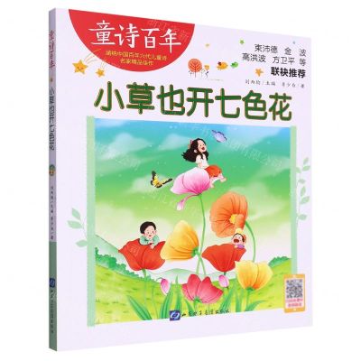 [N]小草也开七色花/童诗百年-9787830123710