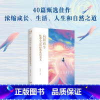 [正版]旗舰中英对照 名家名译散文精选 向阳而生 抚愈心灵的经典英语美文 内页彩绘插图 周成刚 大师经典英语读物英汉双