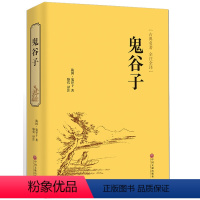 [正版]鬼谷子精装全译本为人处世智慧谋略书籍大全人际交往生活职场厚黑学鬼谷子全中国哲学谋略纵横国学青少年儿童文学课外阅