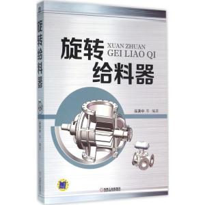 正版新书]旋转给料器高秉申9787111523017