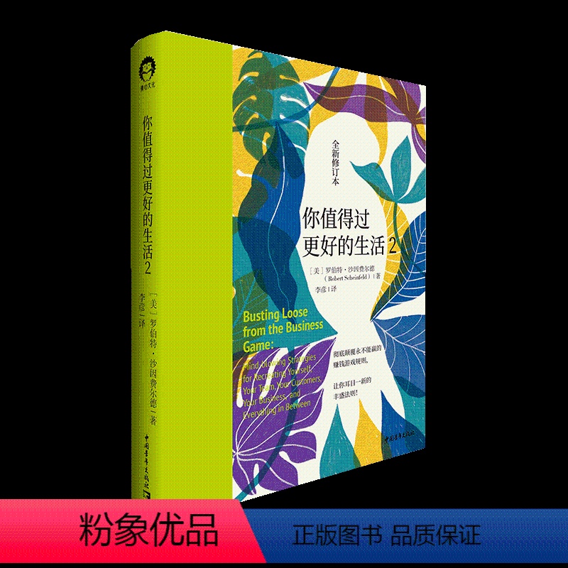 [正版]正品你值得过更好的生活2 全新修订本*底颠覆永不能赢的赚钱游戏规则领略让你耳目一新的丰盛法则 人生哲学通俗读物