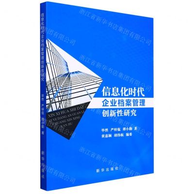 [N]信息化时代企业档案管理创新性研究-9787516662007