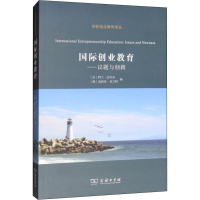 [M]国际创业教育——议题与创新-9787100176330