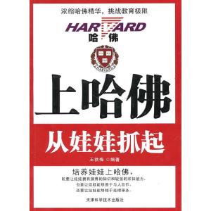 正版新书]上哈佛从娃娃抓起王铁梅9787530859766