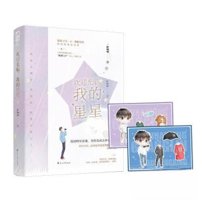 正版新书]欢迎光临,我的星星虾响响;大鱼文化9787551164788