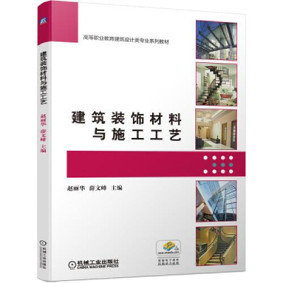 正版新书]建筑装饰材料与施工工艺赵丽华,薛文峰 编978711169351