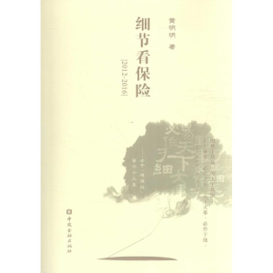 [M]细节看保险-9787504988072