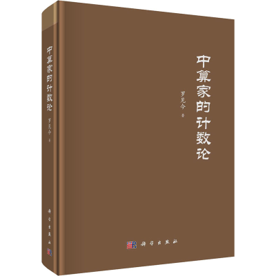 醉染图书中算家的论9787030692504