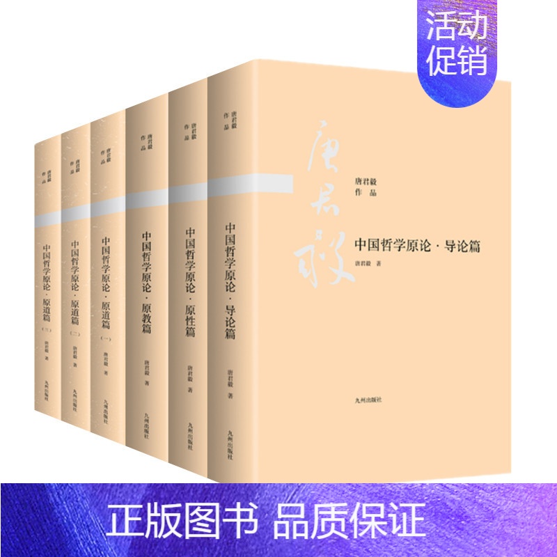 [正版]唐君毅作品 中国哲学原论六卷 导论篇 原性篇 原教篇 原道篇四部六册 唐君毅著 中国哲学史研究 中国哲学研究 九